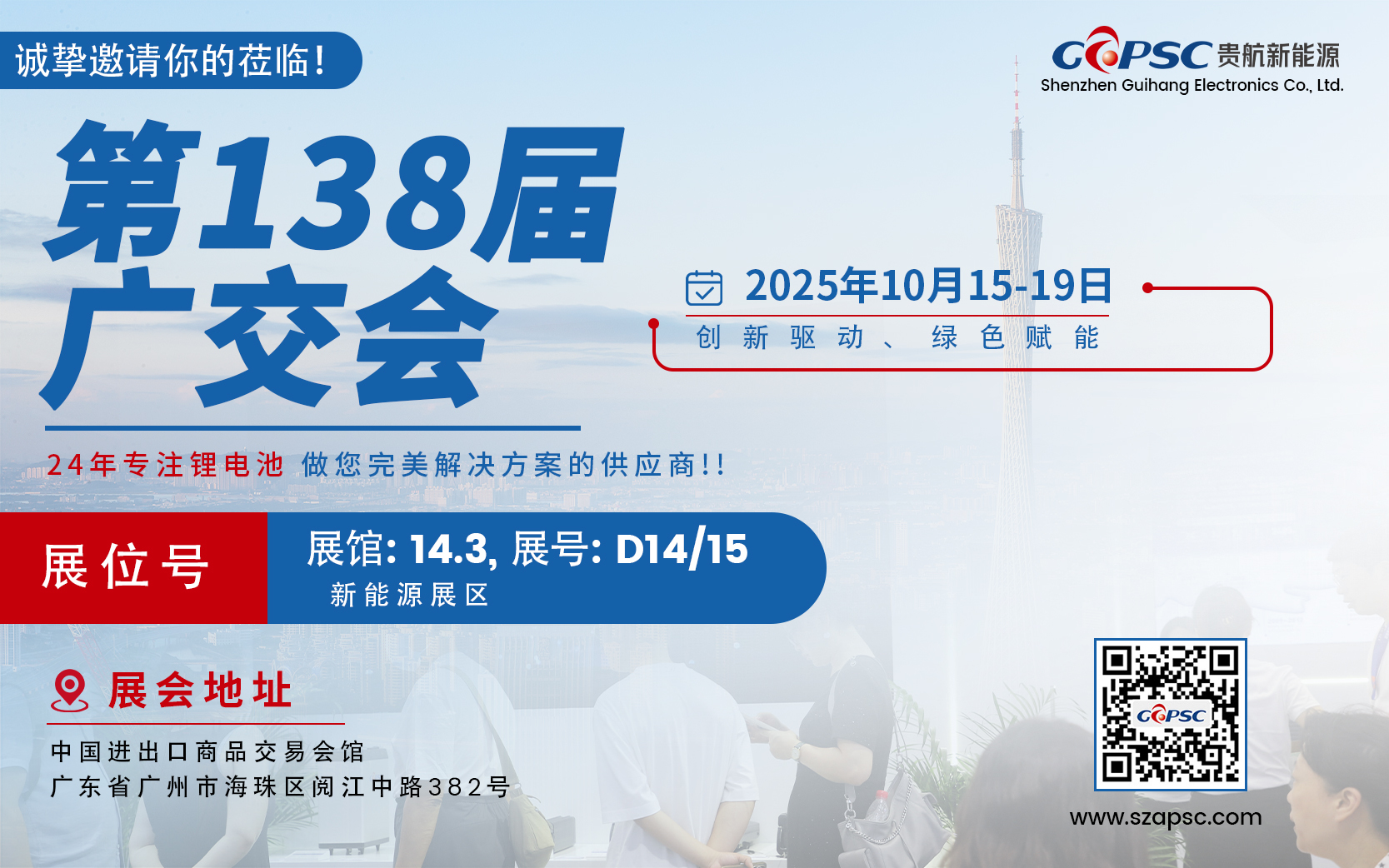 नवीनतम कंपनी ब्लॉग के बारे में गुइहांग न्यू एनर्जी ने आपको 2025 कैंटन फेयर में आमंत्रित कियाः भविष्य को सशक्त बनाएं और संयुक्त रूप से हरित ऊर्जा के नए युग का निर्माण करें
